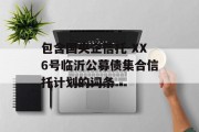 包含国央企信托-XX6号临沂公募债集合信托计划的词条