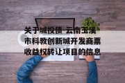 关于城投债-云南玉溪市科教创新城开发商票收益权转让项目的信息