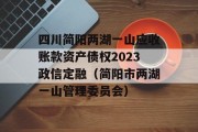 四川简阳两湖一山应收账款资产债权2023政信定融（简阳市两湖一山管理委员会）