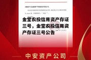 金堂农投信用资产存证三号，金堂农投信用资产存证三号公告