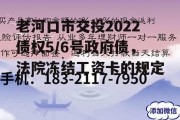 老河口市交投2022债权5/6号政府债，法院冻结工资卡的规定