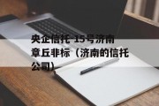 央企信托-15号济南章丘非标（济南的信托公司）