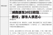 湖南邵东2022政信债权，邵东人很恶心