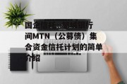 国企信托--邹城银行间MTN（公募债）集合资金信托计划的简单介绍