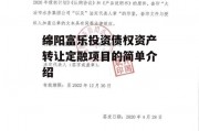 绵阳富乐投资债权资产转让定融项目的简单介绍