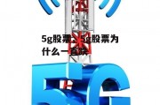 5g股票，5g股票为什么一直跌