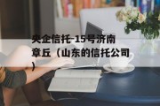 央企信托-15号济南章丘（山东的信托公司）