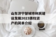 山东济宁邹城市利民建设发展2023债权资产的简单介绍