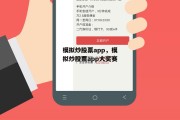 模拟炒股票app，模拟炒股票app大奖赛