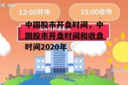 中国股市开盘时间，中国股市开盘时间和收盘时间2020年