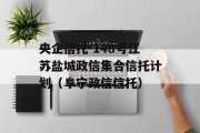 央企信托-148号江苏盐城政信集合信托计划（阜宁政信信托）