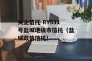 央企信托-RY531号盐城地级市信托（盐城政信信托）