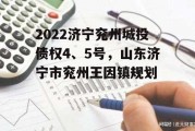 2022济宁兖州城投债权4、5号，山东济宁市兖州王因镇规划