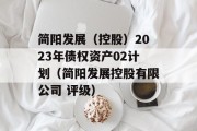 简阳发展（控股）2023年债权资产02计划（简阳发展控股有限公司 评级）