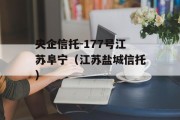 央企信托-177号江苏阜宁（江苏盐城信托）