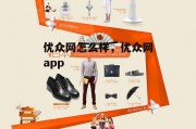 优众网怎么样，优众网app