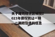 关于潍坊经济区城投2023年债权转让一期、二期政信债的信息