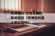 天津信托-江苏无锡的政府信托（天津信托是上市公司吗）