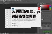 ps破解版安装，ps破解版安装教程