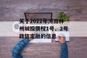 关于2022年河南林州城投债权1号、2号政信定融的信息