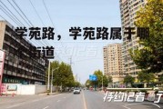 学苑路，学苑路属于哪个街道