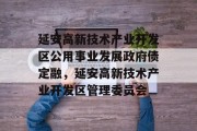 延安高新技术产业开发区公用事业发展政府债定融，延安高新技术产业开发区管理委员会