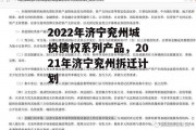 2022年济宁兖州城投债权系列产品，2021年济宁兖州拆迁计划