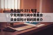 央企信托-231号济宁兖州银行间中票集合资金信托计划的简单介绍