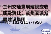 兰州交通发展建设应收账款转让，兰州交通发展建设集团