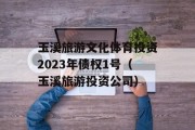 玉溪旅游文化体育投资2023年债权1号（玉溪旅游投资公司）