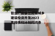 包含广南县住房和城乡建设投资开发2023直接债权计划的词条