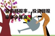 投资回报率，投资回报率多少算高