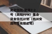 央企信托-安晟7-2号（简阳PPN）集合资金信托计划（四川安晟科技有限公司）