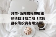 河南·汝阳农投应收账款债权计划二期（汝阳县农发投资有限公司）