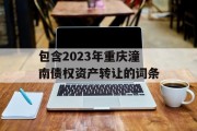 包含2023年重庆潼南债权资产转让的词条