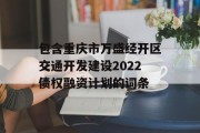 包含重庆市万盛经开区交通开发建设2022债权融资计划的词条