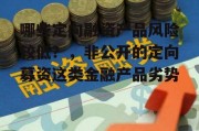 哪些定向融资产品风险较低？，非公开的定向募资这类金融产品劣势