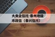 大央企信托-泰州地级市政信（泰兴信托）