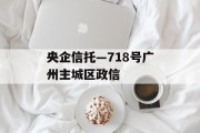 央企信托—718号广州主城区政信