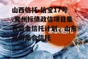 山西信托-信宝17号.兖州标债政信项目集合资金信托计划，山东兖州集合信托