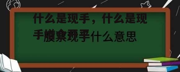 什么是现手，什么是现手增仓开平