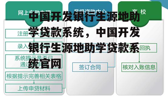 中国开发银行生源地助学贷款系统，中国开发银行生源地助学贷款系统官网