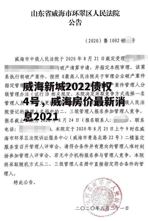 威海新城2022债权4号，威海房价最新消息2021