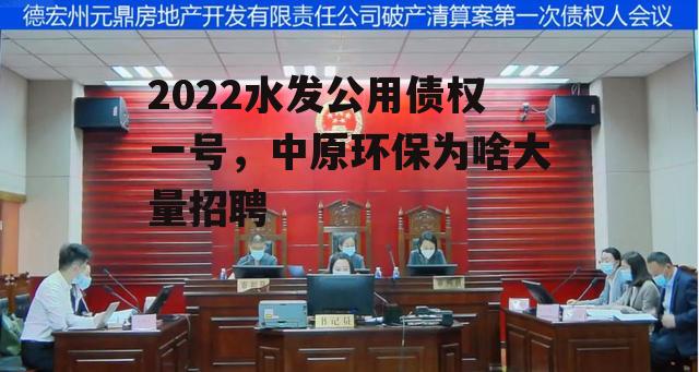 2022水发公用债权一号，中原环保为啥大量招聘