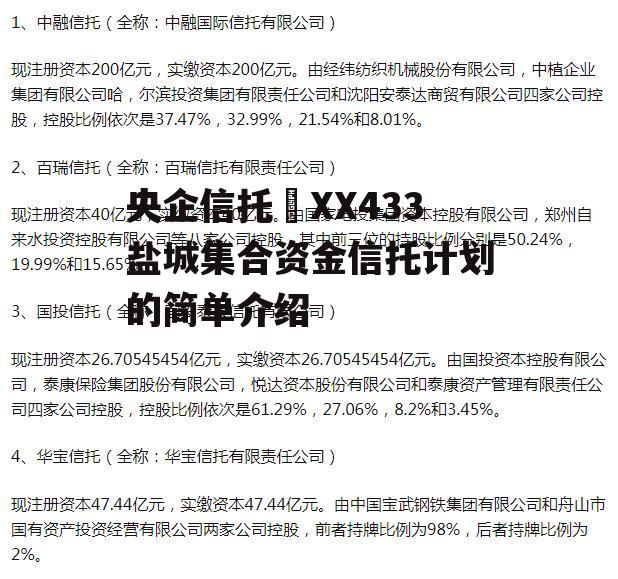 央企信托•XX433盐城集合资金信托计划的简单介绍