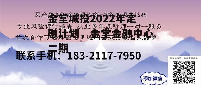 金堂城投2022年定融计划，金堂金融中心二期