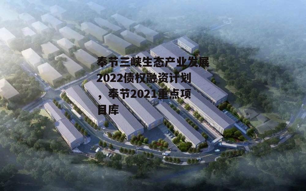 奉节三峡生态产业发展2022债权融资计划，奉节2021重点项目库