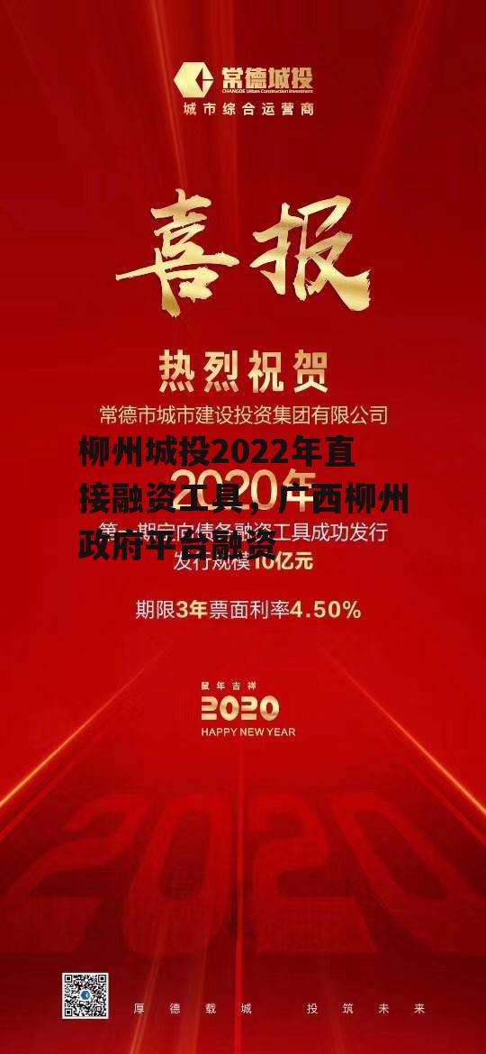 柳州城投2022年直接融资工具，广西柳州政府平台融资