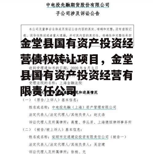 金堂县国有资产投资经营债权转让项目，金堂县国有资产投资经营有限责任公司