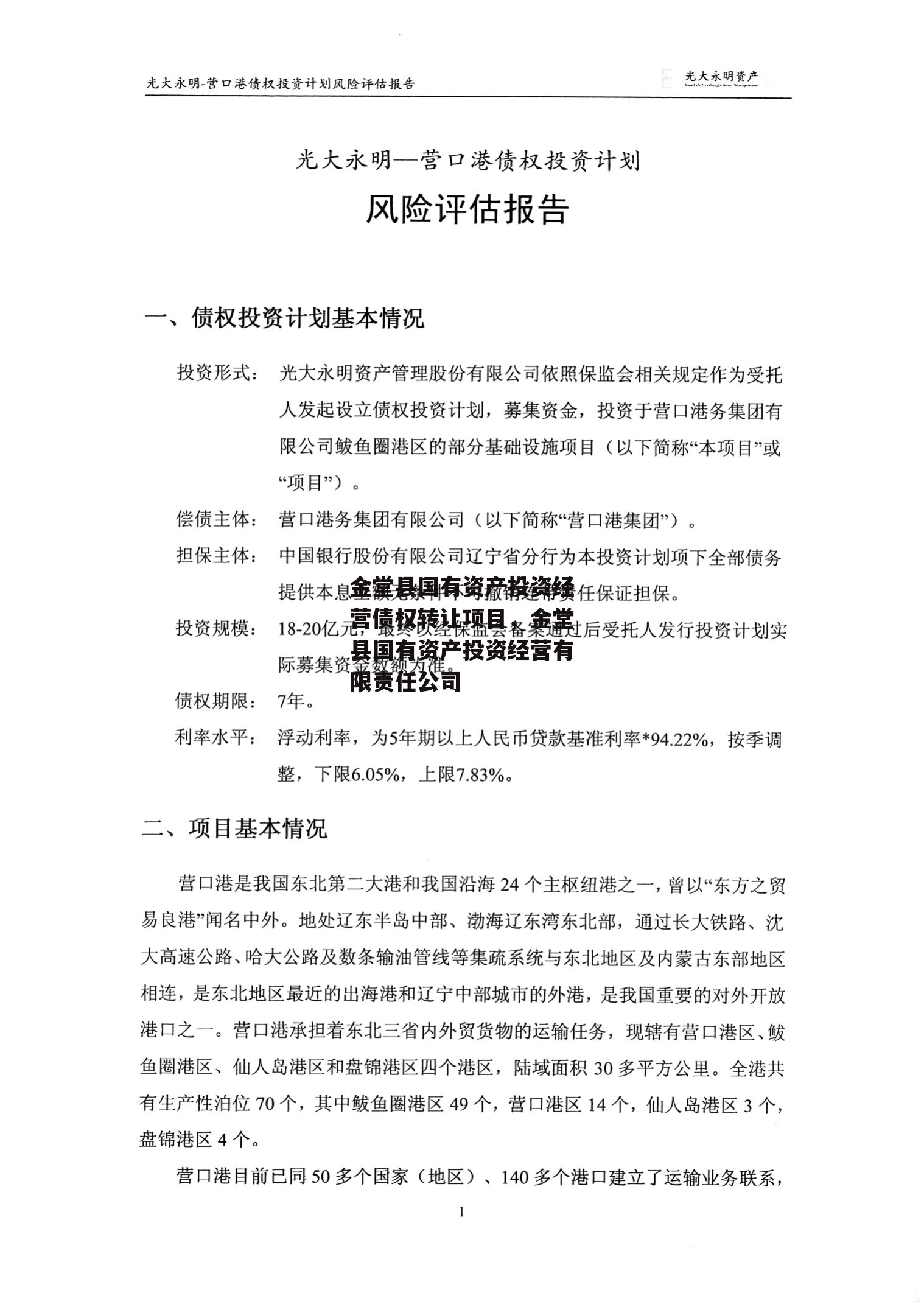 金堂县国有资产投资经营债权转让项目，金堂县国有资产投资经营有限责任公司